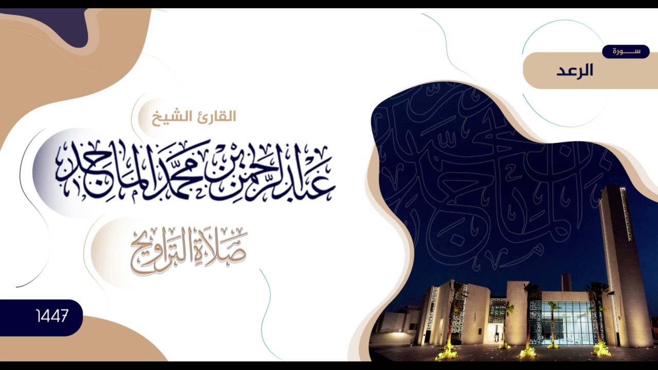 سورة الرعد | تلاوة من صلاة التراويح | رمضان 1447 | الشيخ عبدالرحمن الماجد