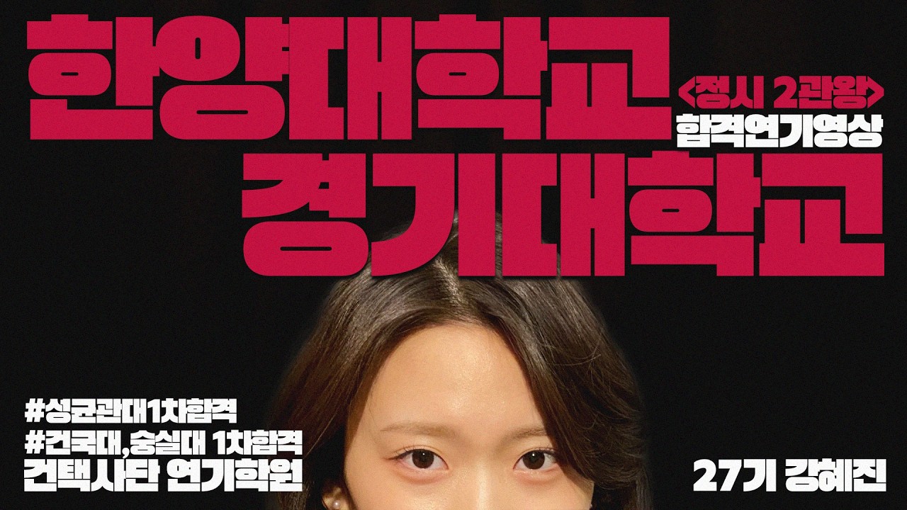 [건택사단 연기학원] #한예종 #중앙대 #동국대 2026학년도 한양대학교, 경기대학교 최종 합격- 건택사단 27기 강혜진