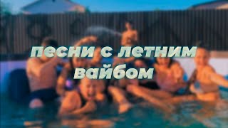 ПЕСНИ С ЛЕТНИМ ВАЙБОМ 🌿 / Песни с Воспоминаниями / Песни Лета / Летние Песни / Атмосферные Песни