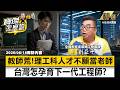 【精選】理工科人才「不願當老師」低薪又沒尊嚴?!「國高中找嘸理科師來教」台灣怎孕育下一代工程師?!-《寶傑怎麼說》 劉寶傑