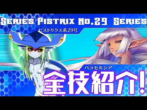 【Arcana Heart 3 LOVE MAX SIX STARS!!!!!! XTEND】ピストリクス29号&パラセルシア全技紹介! 　Crowdfunding Edition【アルカナハート】