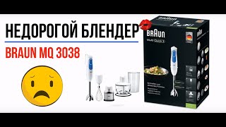 Недорогой блендер | Braun mq 3038 | Обзор блендера