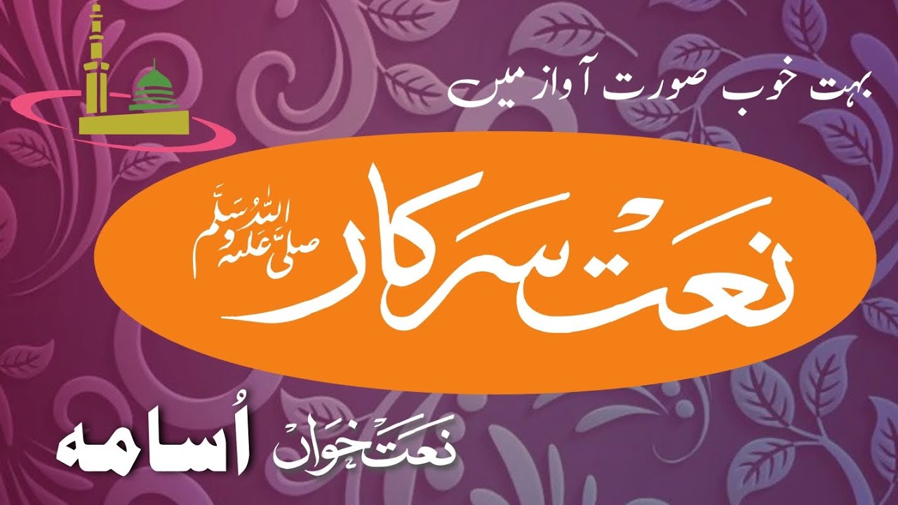 Usama Rajpoot Naat e Rasool Maqbool saw || Mohammad Usama Rajpoot #naatsharif #naat # ...