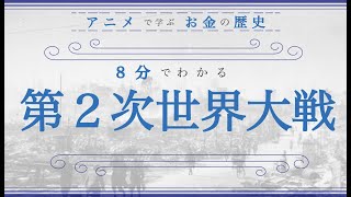 【第２次世界大戦をざっくり解説】小学生でもわかる！「第２次世界大戦」の原因