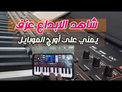 أفضل عزف يمني ياسهران ليه السهر أورج الموبايل تحطم الرقم القياسي