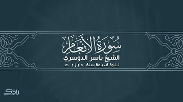 سورة الأنعام | الشيخ ياسر الدوسري | تلاوة قديمة 1425هـ