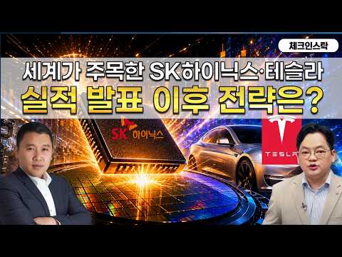전세계가 주목한 하이닉스·테슬라의 실적 발표! 대장주들 따라 섹터 대응 전략은?(f. 반도체, 자율주행, 전기차, 2차전지) #토마토tv #체크인스탁 #김민준 #김종효