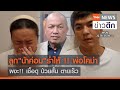 ลูก"น้าค่อม"ร่ำไห้ !! พ่อโคม่า ผงะ!! เชื้อดุ ป่วยสั้น ตายเร็ว | TNN ข่าวดึก | 22 เม.ย. 64