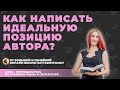 Как написать идеальную позицию автора