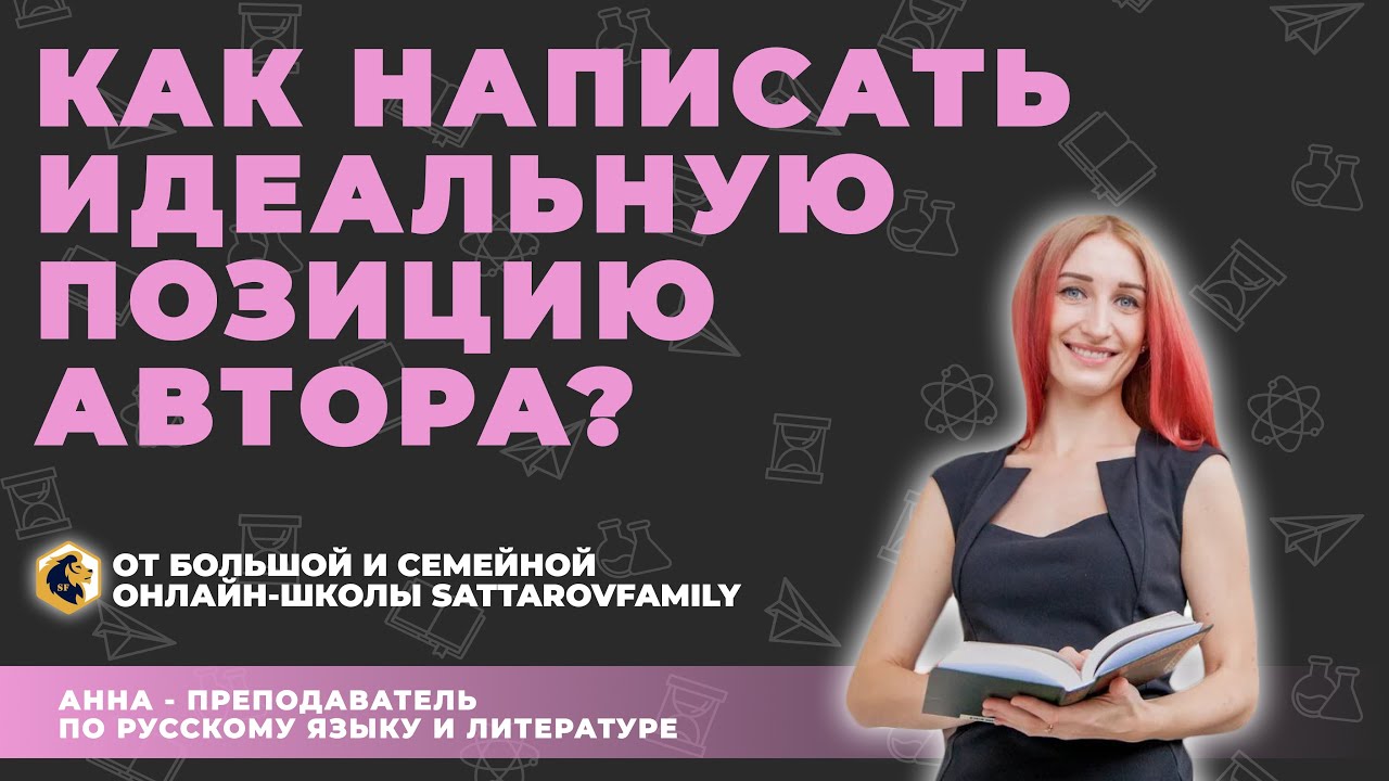 Как написать идеальную позицию автора - YouTube