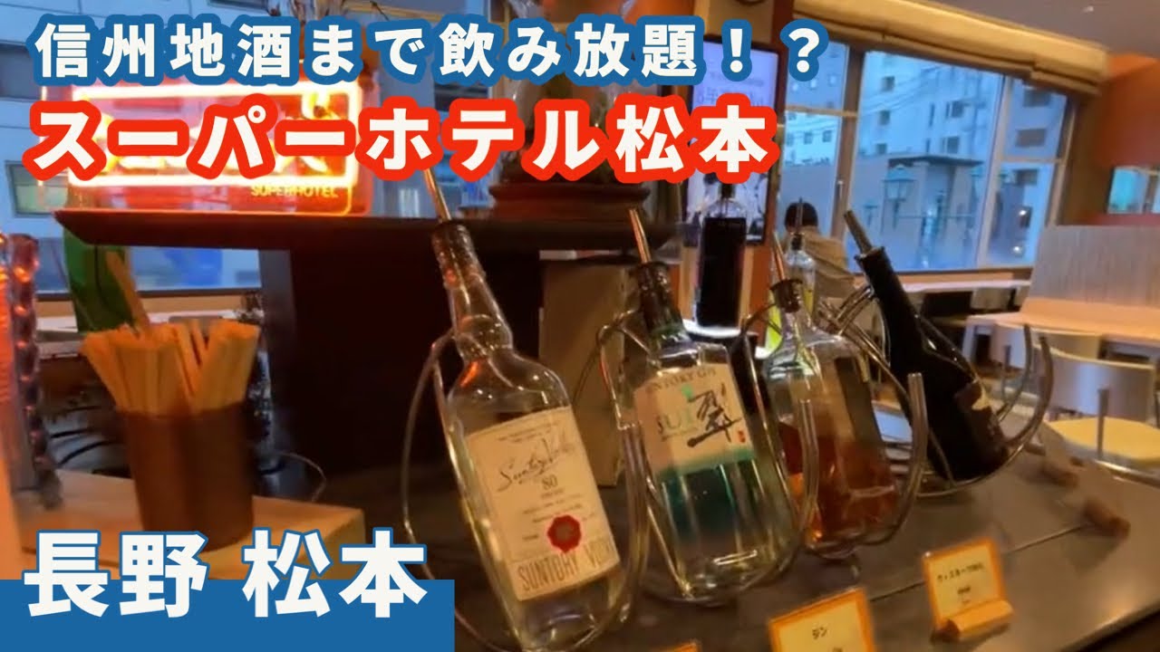 【スーパーホテル松本】ビジネスホテルなのに信州地酒が飲み放題。　こんな贅沢いいんっすか！？