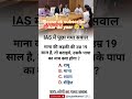 Top 50 ✍️ IAS Questio💯🥰|| GK Question and answer|part-375|#gkfacts​#staticgk​ #gkinhindi​#bkgkstudy​