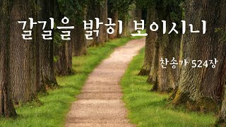 갈 길을 밝히 보이시니(원키 Bb key) (예배찬송가피아노반주) - 찬송가 524장