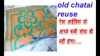 old chatai reuse idea / old cloths reuse / old bedsheet reuse / best from waste