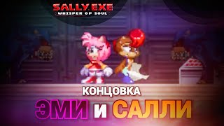 Почувствуй игру! Концовка Эми и Салли! | Sally.Exe: The Whisper of Soul [12]