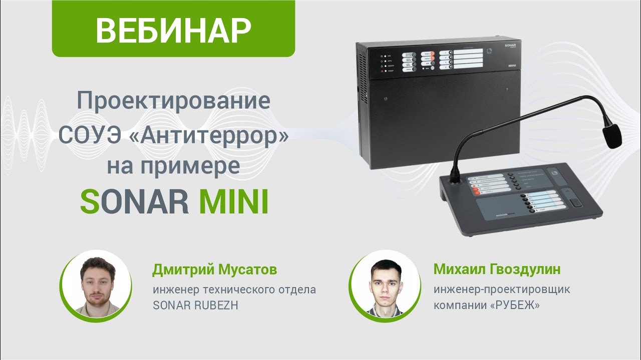 Особенности проектирования системы оповещения Антитеррор на примере оборудования SONAR MINI