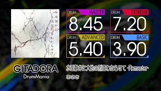 Video thumbnail of "【GITADORA】 水面静かに大地の烈日わたらせて -Remaster- (MASTER ~ BASIC) Drum"