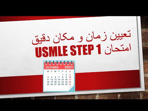 How to schedule your usmle step 1 exam? | تعیین زمان و مکان دقیق امتحانusmle step 1