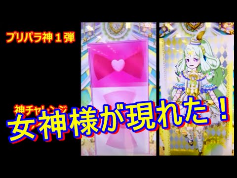 プリパラ神１弾 神チャレンジ発動 Spライブに挑戦 Scrゲットの瞬間 Youtube