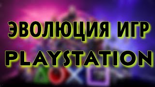 Эволюция ИГР PlayStation
