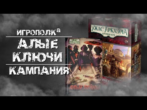 Видео: Ужас Аркхэма. Карточная игра. Алые ключи. Кампания.