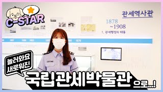 국립관세박물관 영상