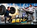 「平日基礎トレ」 ルーティン2026　階段〜クリフまで！