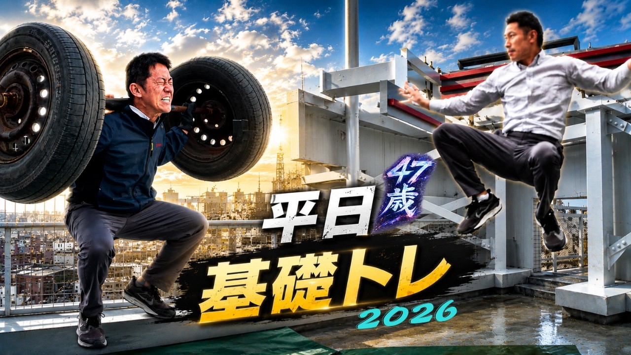「平日基礎トレ」 ルーティン2026　階段〜クリフまで！