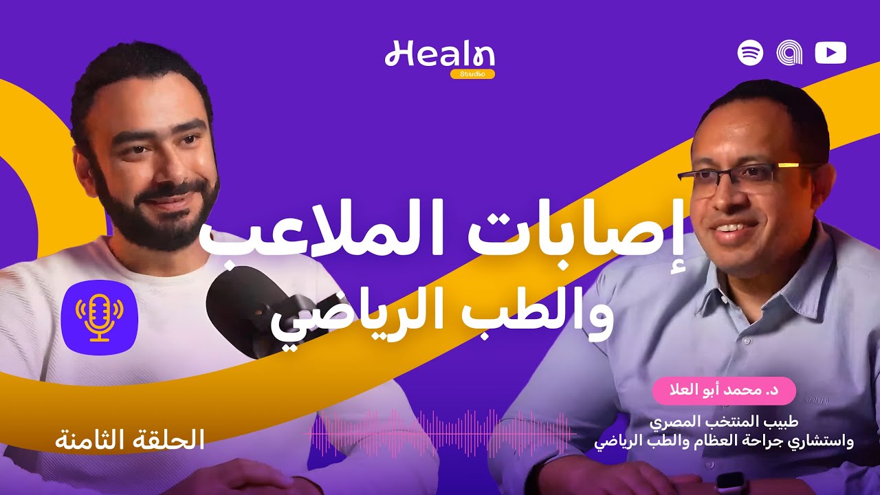 الطب الرياضي وإصابات الملاعب | دكتور محمد أبو العلا طبيب المنتخب المصري للقدم | Healn Podcast S1E8