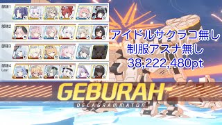 【ブルアカ】総力戦 ゲブラ 屋外 Torment アイドルサクラコ無し制服アスナ無し 38,222,480Pt