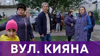 Вул. Володимира Кияна