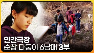 [인간극장 레전드] 순창 다둥이 6남매 - 우리 집 우리 학교 3부 | KBS 인간극장 | 2022.03.3…