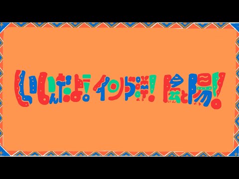 SanaShop歌『いいんだよ！インド洋！陰と陽！』 - YouTube
