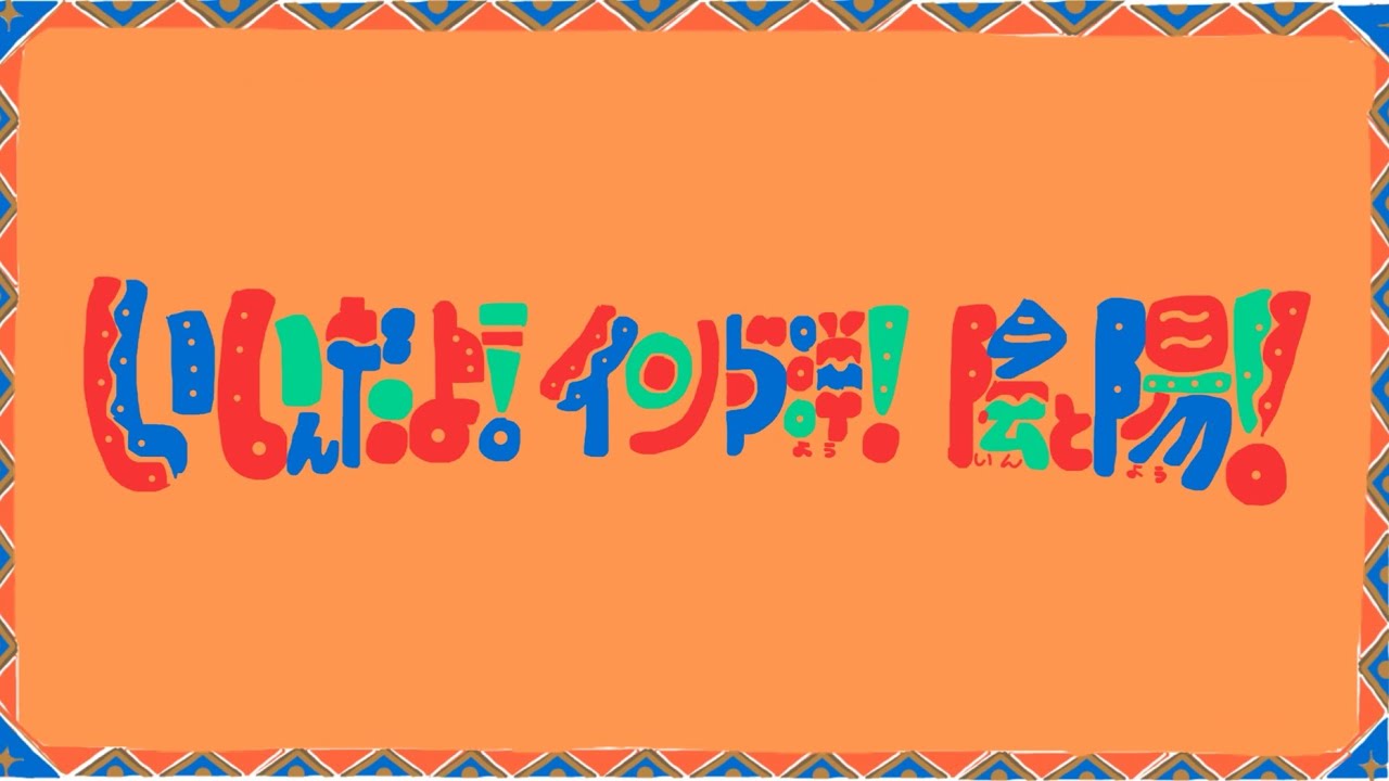 SanaShop歌『いいんだよ！インド洋！陰と陽！』 - YouTube