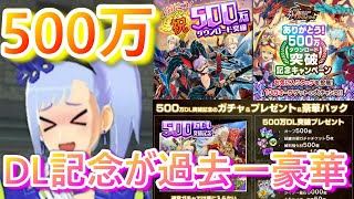 【モンハンライダーズ】500万DL記念が過去一豪華すぎるぞ!!!期間限定で神ガチャ＆10万オーブGETのチャンス...!!!みんな急げ...！！！【MHR】