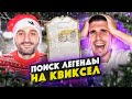 В ПОИСКАХ КУМИРА на КВИКСЕЛ feat ФИНИТО