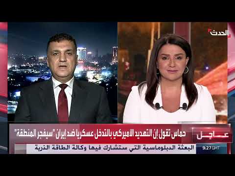 سيناريوهات الرد الأمريكي المحتملة على التوتر مع إيران وإسرائيل