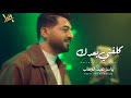 ياسر عبد الوهاب - كلفني بعدك (حصرياً ) | 2026  Yaser Abd Al-Wahab - Kalafny Bo3dk ( Exclusive )