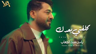    -      2026  Yaser Abd Al-Wahab - Kalafny Bo3dk  Exclusiv