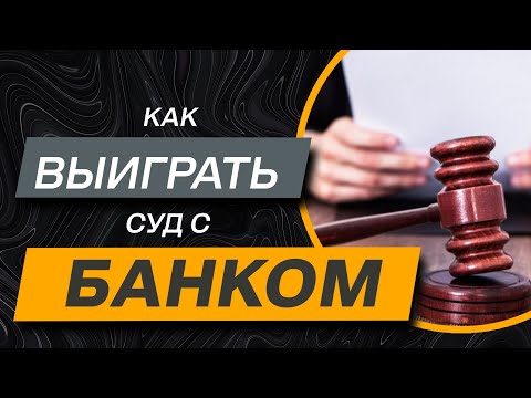 ✔️Хотите Выиграть Суд с Банком или МФО - как это Сделать - 4 Рабочих Способа