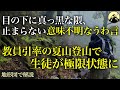 高校山岳部員9名・引率教員3名での夏山登山。記録的な猛暑の中、極限状態に陥った生徒は…「朝日連峰高校生遭難事故」【地形図から解説】
