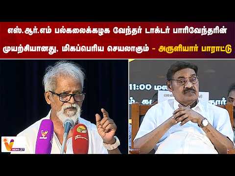 எஸ்.ஆர்.எம் பல்கலைக்கழக வேந்தர் டாக்டர் பாரிவேந்தரின் முயற்சியானது, மிகப்பெரிய செயலாகும் - அருளியார்