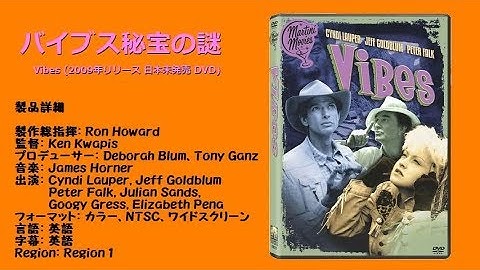 バイブス秘宝の謎　日本未発売DVD　特典予告