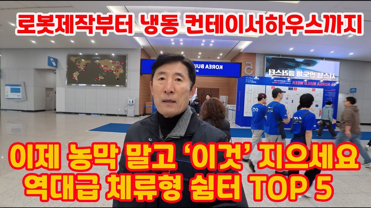 이제 농막 말고 '이것' 지으세요! 킨텍스 휩쓴 역대급 체류형 쉼터 TOP 4 (평당 300만원대 등장?!)