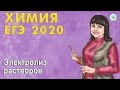 ЕГЭ ХИМИЯ 2020 | Электролиз растворов