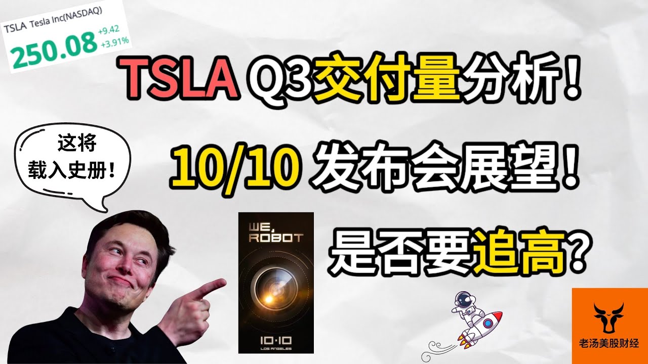 Tesla Q3交付量分析! 10/10 Robotaxi发布会展望! 是否要追高【美股分析】
