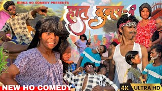 HATU DUNUP-2 || NEW HO COMEDY 2025 ||BIRUA HO COMEDY 04