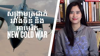 Episode 72: សង្រ្គាមត្រជាក់រវាងចិន​ និងអាមេរិក