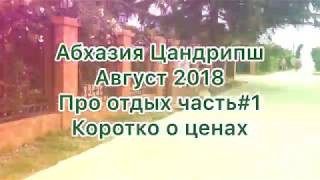 Отдых в Абхазии 2018 часть #1