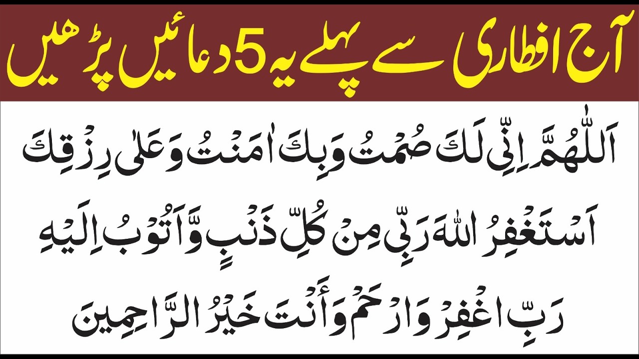 Iftar Ki 5 Duain | Iftar Time Dua | Iftar Ke Waqt Padhne Ki Dua | Dua For Fasting In Ramadan Azkar
